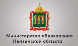 Министерство образования Пензенской области