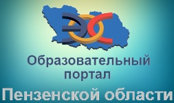 Пензенский портал электронный. Образовательный портал Пензенской области. ЭСО Пенза. Образовательный портал Пенза. Общеобразовательный портал Пензенской области.